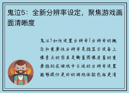 鬼泣5：全新分辨率设定，聚焦游戏画面清晰度