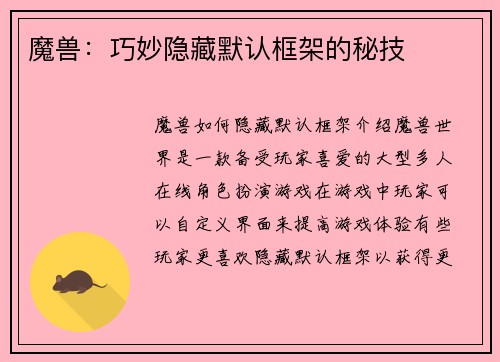 魔兽：巧妙隐藏默认框架的秘技