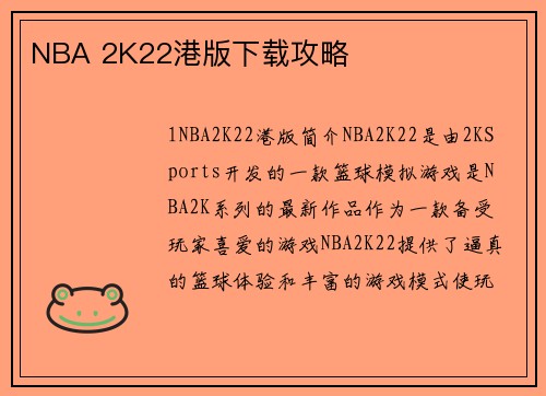 NBA 2K22港版下载攻略
