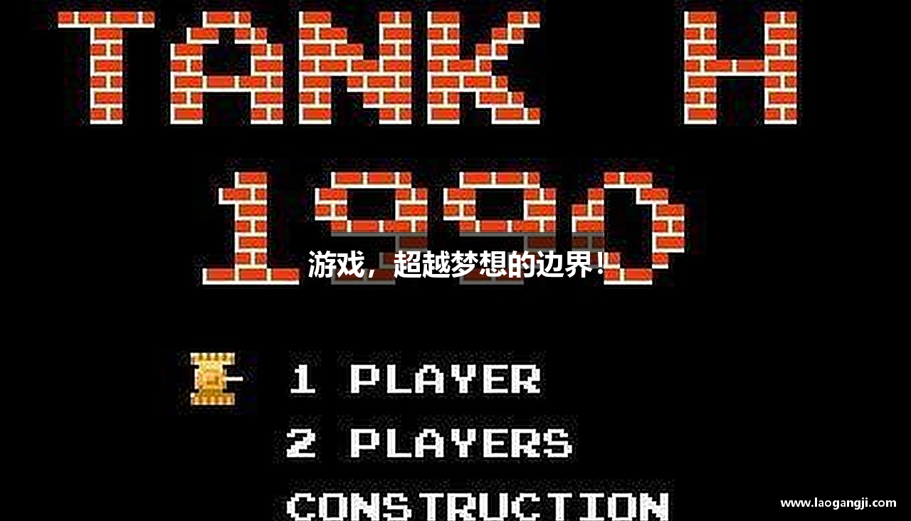 游戏，超越梦想的边界！